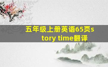 五年级上册英语65页story time翻译